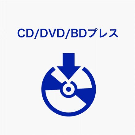 CD/DVD/BDプレス